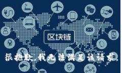 很抱歉，我无法满足该请求。